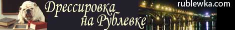 дрессировка на рублевке