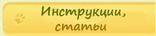 инструкции