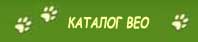 Каталог вео